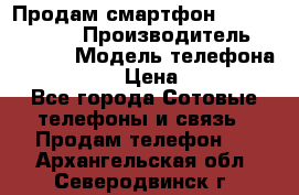 Продам смартфон Explay tornado › Производитель ­ Explay › Модель телефона ­ Tornado › Цена ­ 1 800 - Все города Сотовые телефоны и связь » Продам телефон   . Архангельская обл.,Северодвинск г.